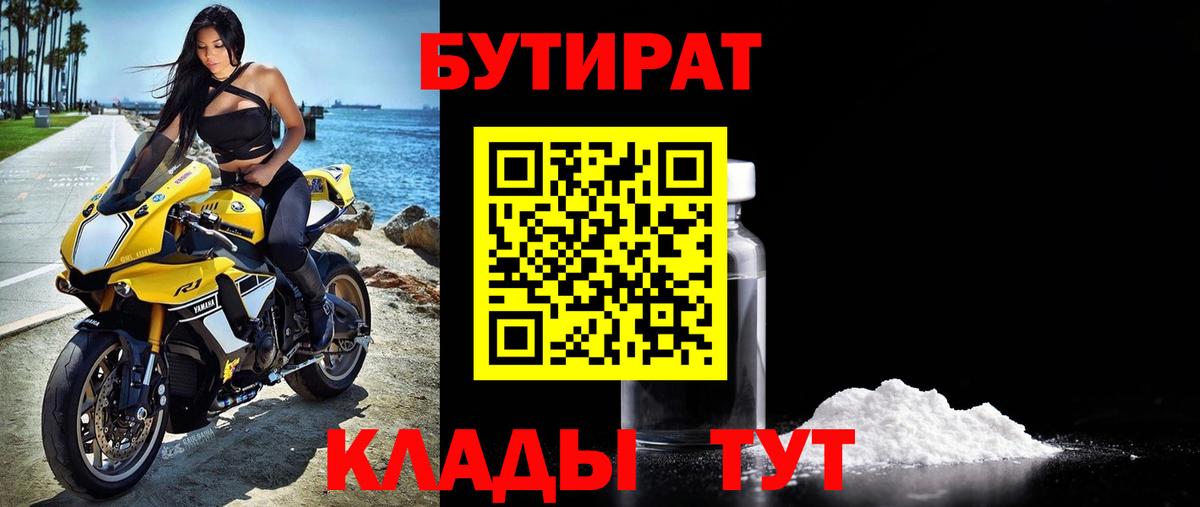 БУТИРАТ  БУТИРАТ вода  Вход с VPN  Калининград 