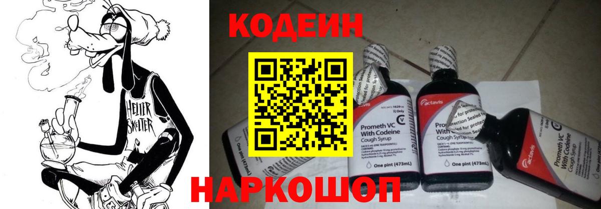 Калининград  цена   Вход с VPN  Codein Purple Drank 
